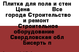 Плитка для пола и стен › Цена ­ 1 500 - Все города Строительство и ремонт » Строительное оборудование   . Свердловская обл.,Бисерть п.